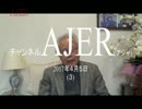 『教育の真の目的を考えて欲しい①』久保田信之　AJER2017.4.5(3)
