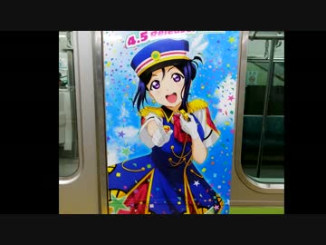 2017 JR山手線「ラブライブ！サンシャイン!! HAPPY PARTY TRAIN」