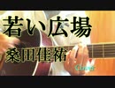 [弾き語り] 「ひよっこ」主題歌 若い広場/桑田佳祐 (TV ver. cover)