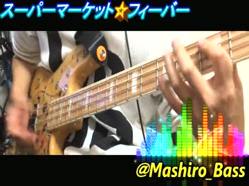【スラップ】スーパーマーケット☆フィーバー楽しいなぁ！【Mashiro】