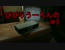 びびりのうーろんが今更バイオ7をやってみる　実況part5