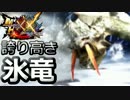【MHXX】俺達ハンター#05　G級！氷牙竜ベリオロス【二人実況】