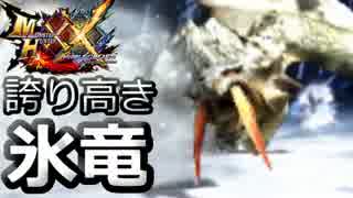 【MHXX】俺達ハンター#05　G級！氷牙竜ベリオロス【二人実況】