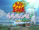 【実況】ｼｼﾄﾞｻﾝって言いまくるドキサバ「海」 part1