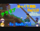 【テラリア】 Re:NewWorld part10 【ゆっくり実況】