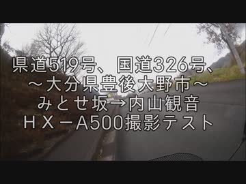 県道５１９号、国道326号、みとせ坂→内山観音　大分県豊後大野市
