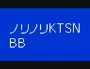 ノリノリKTSNBB