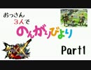 【MHXX】おっさん3人でのんがりびより part1