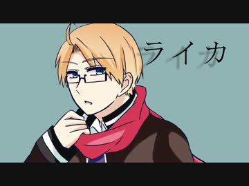 【APヘタリア】ひーろいどでライカ【人力＋手描き】