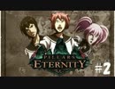 【ゆっくり実況】ピラーズオブエタニティ第２回