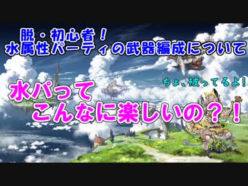 【グラブル】すごい楽しい！脱・初心者のための水パ武器編成