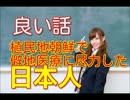 日本統治時代　朝鮮半島の僻地医療に尽くした日本人がいた