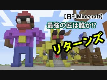 【日刊Minecraft】最強の匠は誰か!?リターンズ 芸術編6日目【4人実況】