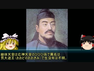 【ゆっくり歴史解説】天皇125代：26代目「継体天皇」