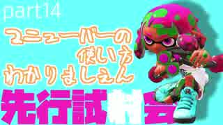 【スプラトゥーン2】先行試射会part14マニューバーの使い方わかりましぇん