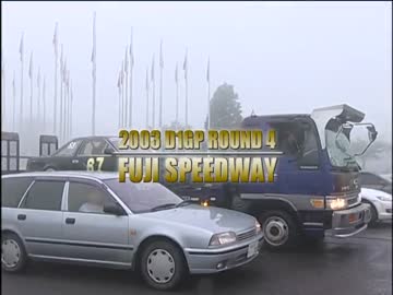 2003 D1GP ROUND4「FUJISPEED WAY」低画質版