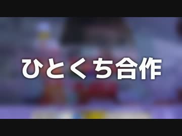 ひとくち合作