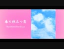 【オリジナル曲】春の旅立つ恋 / りょうちむ feat.Licca