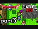 【SFC版DQ2】ファミコン版との違いを紹介しながら【実況】part3