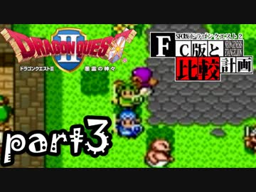 【SFC版DQ2】ファミコン版との違いを紹介しながら【実況】part3