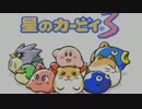 【星のカービィ3】 新たな仲間を愛でる旅 Part1【ほぼ日刊実況】