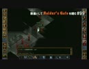 教養としてBaldur's Gateを嗜む #99