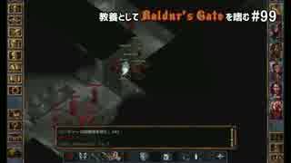 教養としてBaldur's Gateを嗜む #99