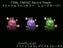 【FFRK】(ﾅｲﾄﾒｱ3_ﾐｯｼｮﾝ)【FF5】いつもの3匹