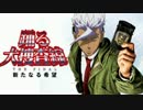 踊るバトオペ戦
