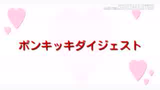 ポンキッキダイジェスト3
