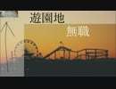 遊園地無職