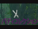 【EP2】バディコレクション～罠に脱出ルートを残すバカな犯人～Part11