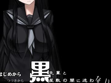 【黒先輩と黒屋敷の闇に迷わない】大興奮セクハラゲーム【実況】part1