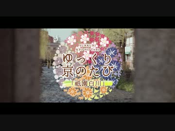 ゆっくり京のたび「祇園白川」