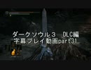 ダークソウル３　DLC編　字幕プレイ動画part31