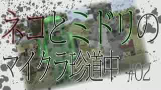 猫とミドリのマイクラ珍道中　パート２