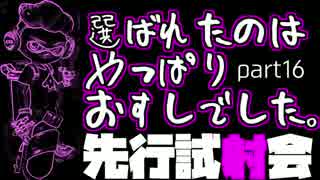 【スプラトゥーン2】先行試射会part16 選ばれたのはやっぱりスシでした