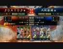 【三国志大戦】DAYOのこのデッキで2品中位に上がったぜ！