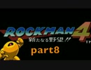 【実況】ロックマン４part8