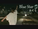 【あぐる】Blue Star【踊ってみた】