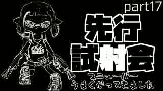 【スプラトゥーン2】先行試射会part17 マニューバーうまくなってきました?