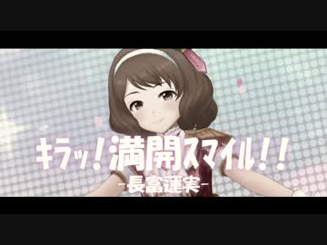 【デレステMAD】キラッ！満開スマイル