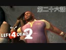 【L4D2】団体行動が苦手な4人でゾンビを倒しに行く 第26話【実況プレイ】