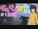 【BF1】せんそうびよりっ！#1日和