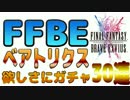 【FFBE】ベアトリクス欲しさにガチャ30連