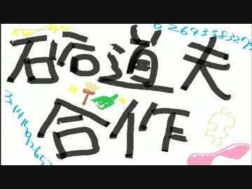 硲道夫合作（グリツア円盤化ありがとう！！！！！！！！！！！！）
