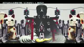 【ニコカラ】ぼくらはみんな意味不明【off_v】