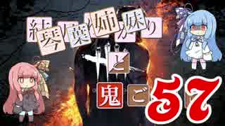 【Dead by Daylight】結月ゆかりと鬼ごっこ その５７【VOICEROID実況】