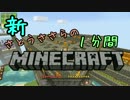 新・さとうささらの1分間マインクラフトpart94