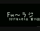 『Fu～ラジ』2017年4月5日 第15回